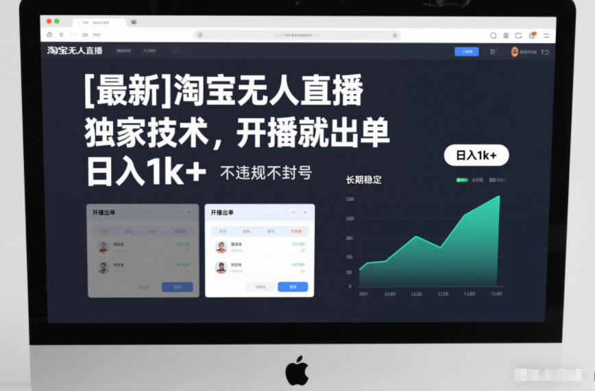 【最新】淘宝无人直播，独家技术，开播就出单，日入1k+，不违规不封号，长期稳定【揭秘】-优优云网创