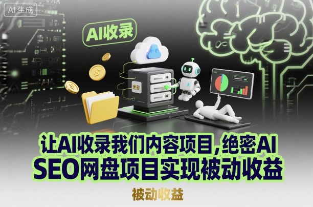 让AI收录我们内容项目，绝密AI SEO网盘项目实现被动收益-优优云网创
