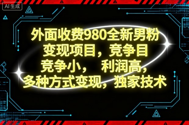 外面收费980全新男粉变现项目，竞争小，利润高，多种方式变现，独家技术-优优云网创