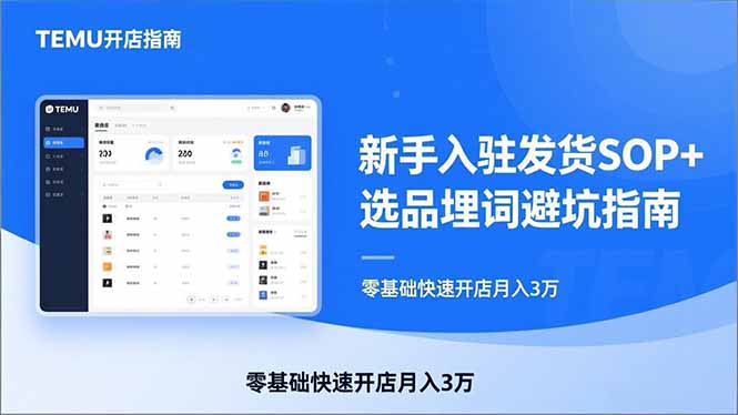 TEMU从入门到爆单：新手入驻发货SOP+选品埋词避坑指南，零基础快速开店月入3万-优优云网创