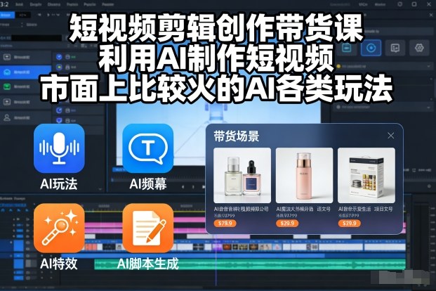 短视频剪辑创作带货课，利用AI制作短视频，市面上比较火的AI各类玩法-优优云网创