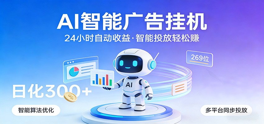 AI智能广告挂机，24小时自动赚收益，正规广告联盟渠道，实现稳定曝光与收益结算-优优云网创