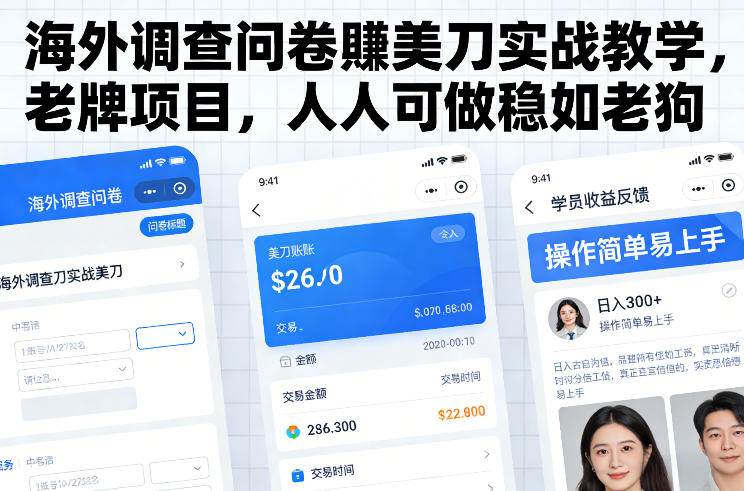 海外调查问卷賺美刀实战教学，老牌项目，人人可做稳如老狗