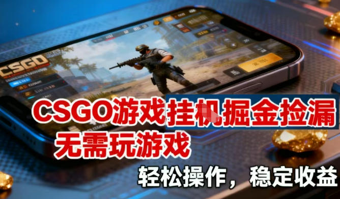 CSGO游戏挂G掘金捡漏，不需要玩游戏，操作简单，收益稳定【揭秘】