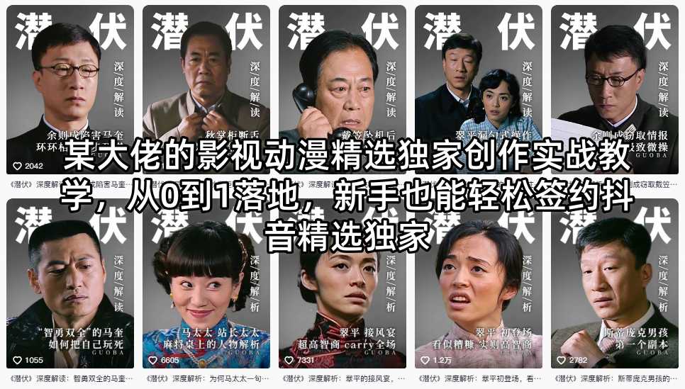 某大佬的影视动漫精选独家创作实战教学,从0到1落地,新手也能轻松签约抖音精选独家-优优云网创