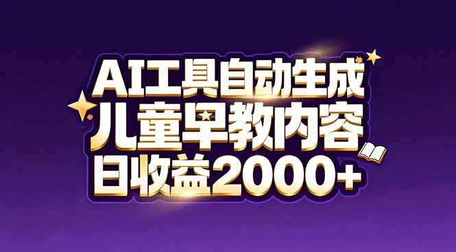 最新蓝海市场：AI工具自动生成儿童早教内容，新手也能做到日收益2000+-优优云网创