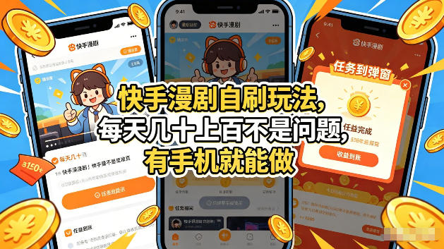 快手漫剧自刷玩法，每天几十上百不是问题，有手机就能做，可以矩阵放大收益【揭秘】-优优云网创