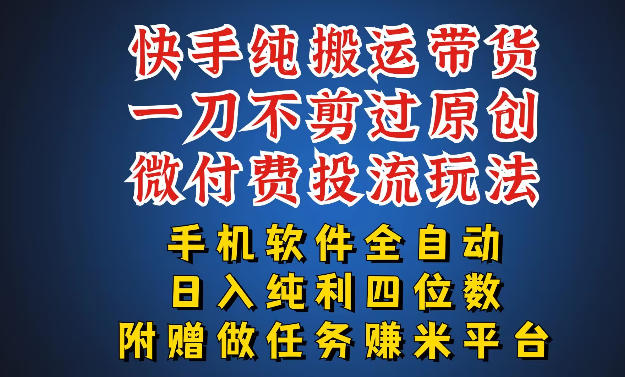 最新黑科技快手搬运带货方法，手机就能操作，轻松带你日入四位数【揭秘】
