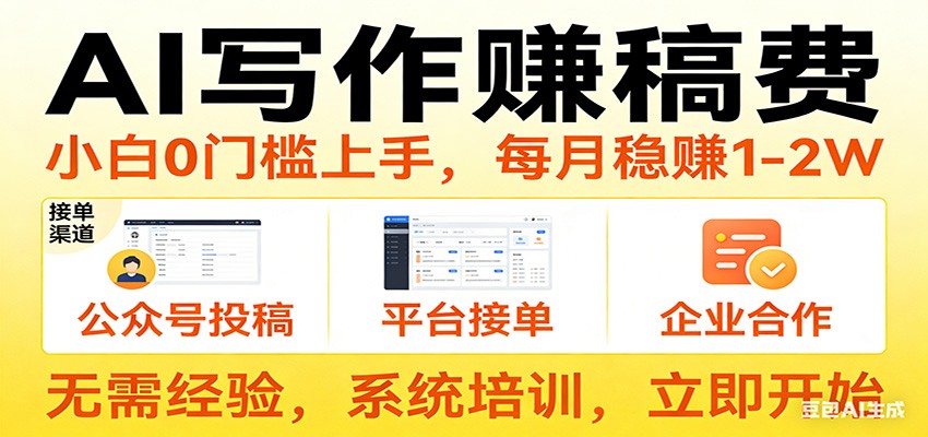 用AI写作赚稿费，提供接单渠道，每月稳赚1-2W，小白0门槛上手！-优优云网创