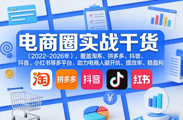 电商圈实战干货(2023-2026年)，覆盖淘系、拼多多、抖音、小红书等多平台，助力电商人避开坑、提效率、稳盈利-优优云网创