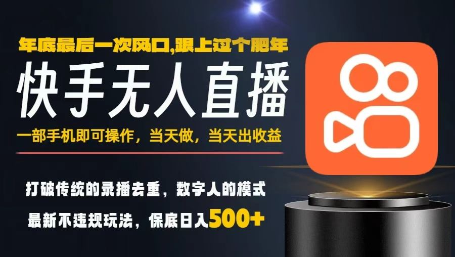 一部手机，当天出收益，轻松日入5张+，小白轻松上手，年前最后一个风口项目【揭秘】-优优云网创
