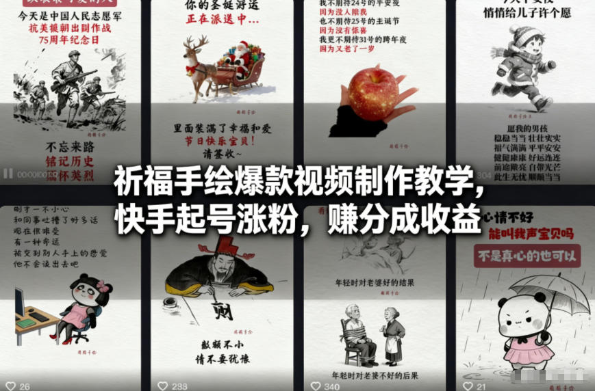 祈福手绘爆款视频制作教学，快手起号涨粉，賺分成收益-优优云网创