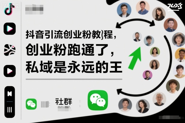 抖音引流创业粉教程，创业粉终于跑通了，私域是永远的王-优优云网创