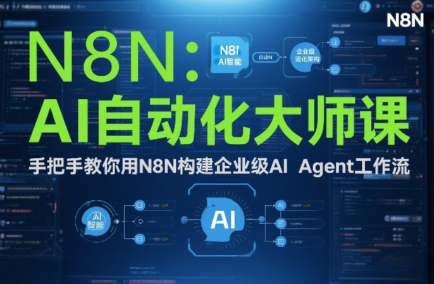 AI自动化大师课：手把手教你用N8N构建企业级AI Agent工作流