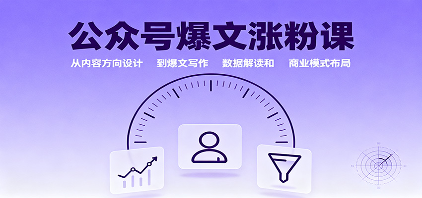 公众号爆文涨粉课:从内容方向设计到爆文写作,数据解读和商业模式布局-优优云网创