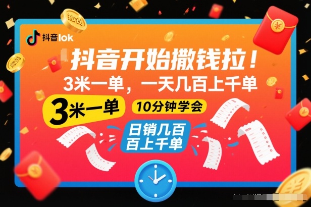 抖音开始撒钱拉，3米一单，一天几百上千单，项目简单，10分钟学会【揭秘】