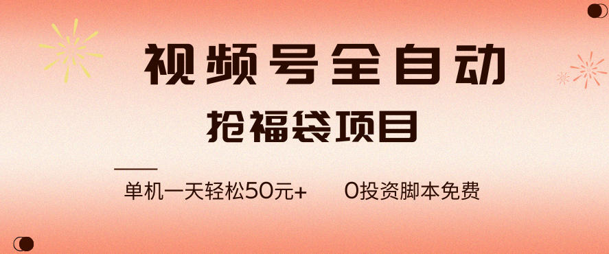 视频号全自动抢福袋，一天单机轻松50+，零成本脚本代替人工去跑【揭秘】-优优云网创