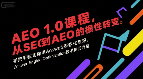 AEO 1.0 课程,从SEO到AE0的基命性转变,手把手教会你用AnswerEngineOptimization技术抢回流量(更新)-优优云网创