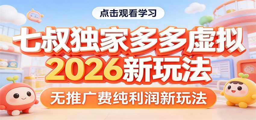 七叔独家多多虚拟，2026新玩法，无推广费，纯利润-优优云网创