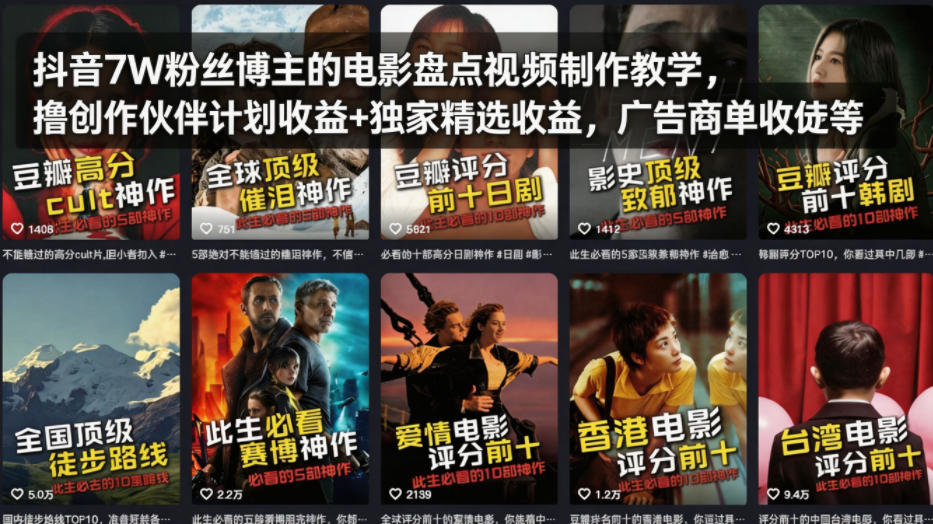 抖音7W粉丝博主的电影盘点视频制作教学,撸创作伙伴计划收益+独家精选收益,广告商单收徒等-优优云网创