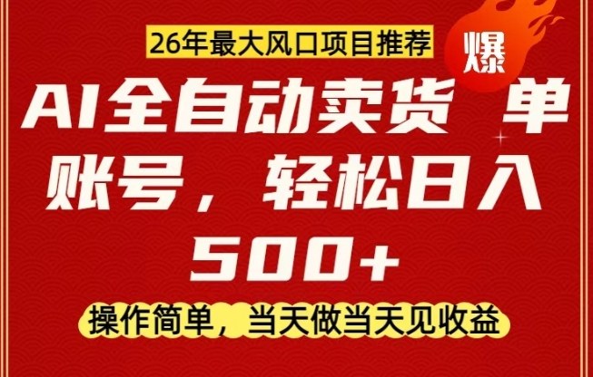 0成本AI卖货，当天做当天变现，单账号轻松日入5张+，26年最大风口项目【揭秘】-优优云网创