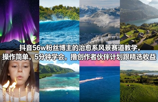 抖音56w粉丝博主的治愈系风景赛道教学，操作简单，5分钟学会，撸创作者伙伴计划跟精选收益-优优云网创