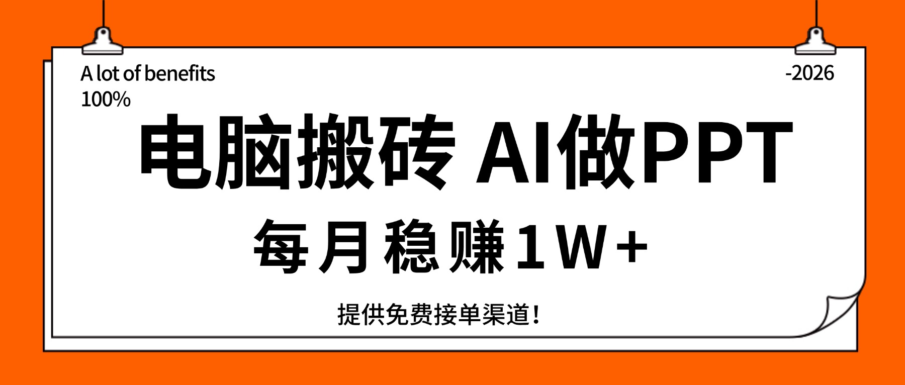 电脑搬砖，用AI来做PPT，每月稳赚1W+，提供免费接单渠道！你只管执行就行-优优云网创