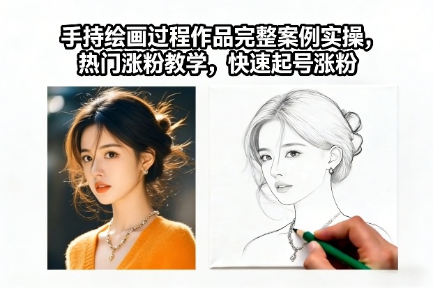 手持绘画过程作品完整案例实操，热门涨粉教学，快速起号涨粉