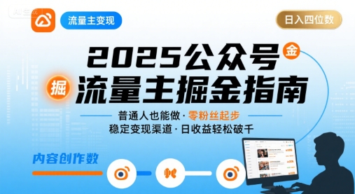 公众号流量主变现项目，普通人也能通过这个项目日入四位数（更新26年3月）