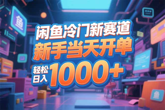 闲鱼冷门新赛道，新手当天开单，轻松日入1000+-优优云网创