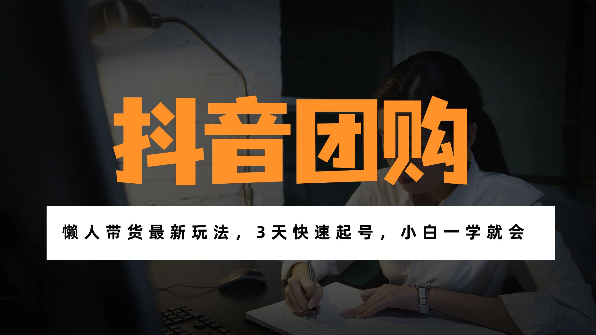 带货天花板赛道，一部手机在家就能月入过万的长久副业！-优优云网创