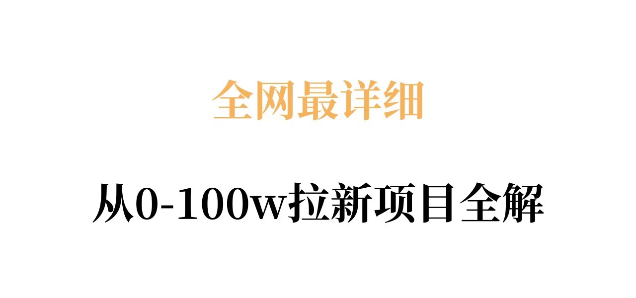 全网最详细从0-100w拉新项目全解，原理、收益和操作全拆解-优优云网创