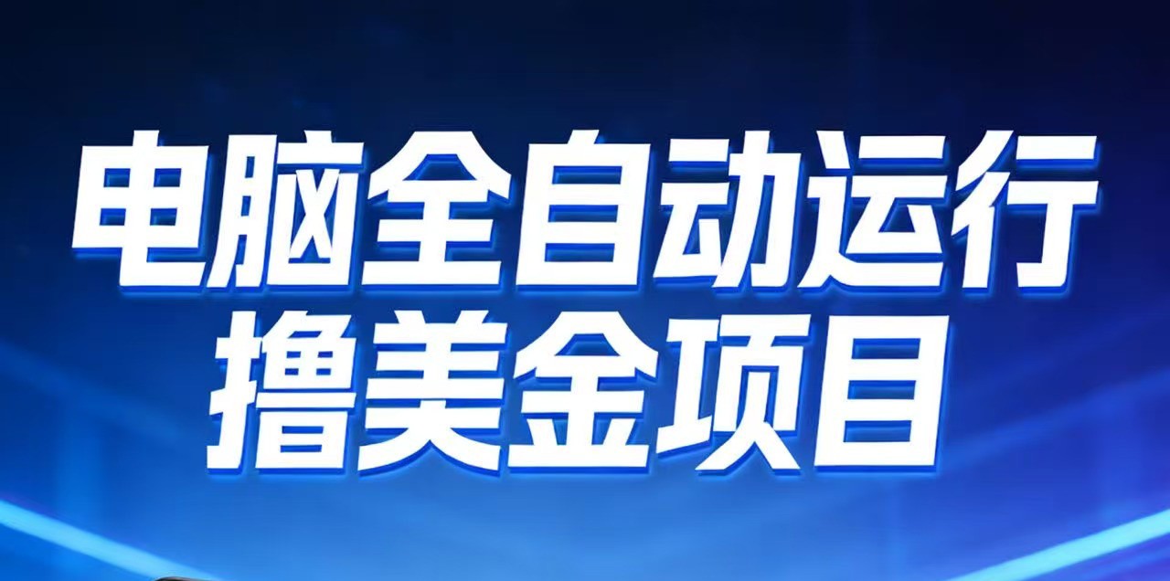 2026年电脑全自动赚美金项目，单电脑日收益700+-优优云网创
