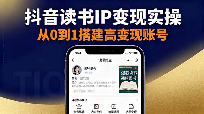 抖音/视频号/小红书读书IP变现实操：账号搭建+内容创作+流量运营+选品变现-优优云网创