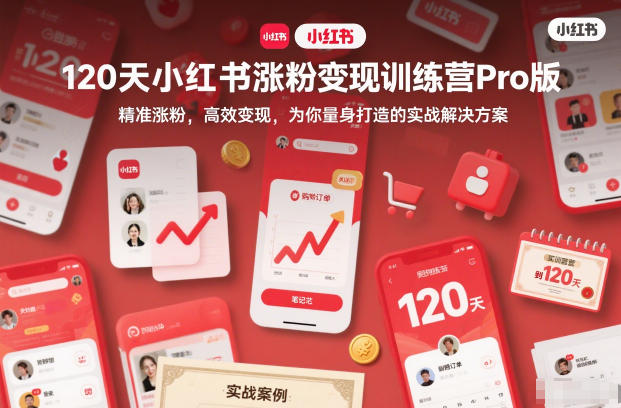 120天小红书涨粉变现训练营Pro版，​精准涨粉，高效变现​，为你量身打造的实战解决方案