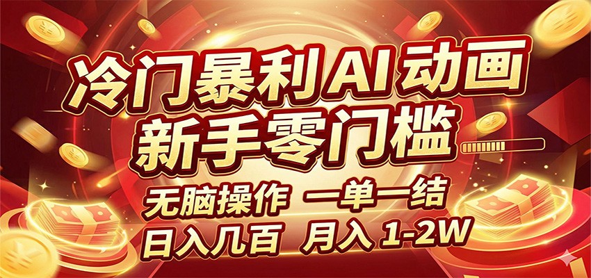 冷门暴利 AI 动画项目，新手无脑操作，一单一结，月入1-2W【附接单资源】-优优云网创