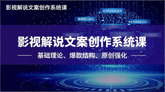 影视解说文案创作系统课，基础理论、爆款结构、原创强化，掌握核心技法，单条视频收益5000+-优优云网创