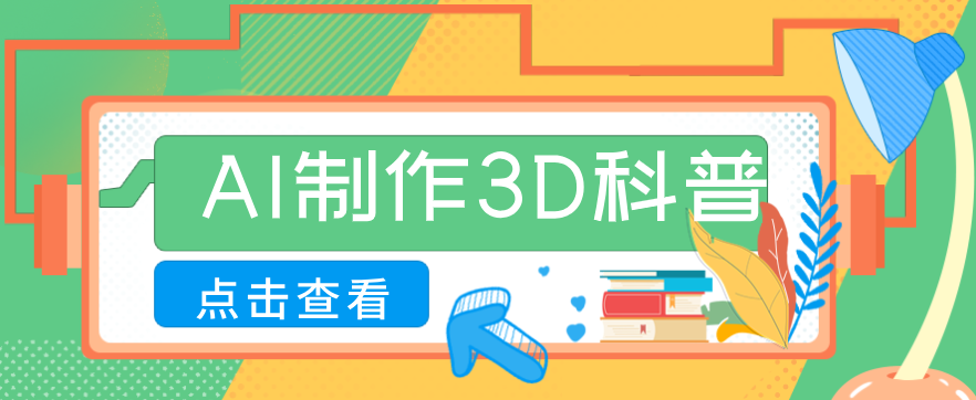 30条作品涨粉10W+！用AI制作儿童安全3D科普视频，家长纷纷转发，互动拉满-优优云网创