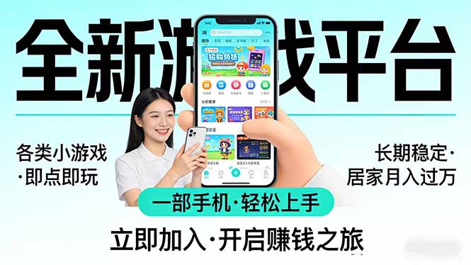 全新平台各类小游戏 一部手机即可操作 小白轻松上手 长期稳定 居家月入过万！！！-优优云网创