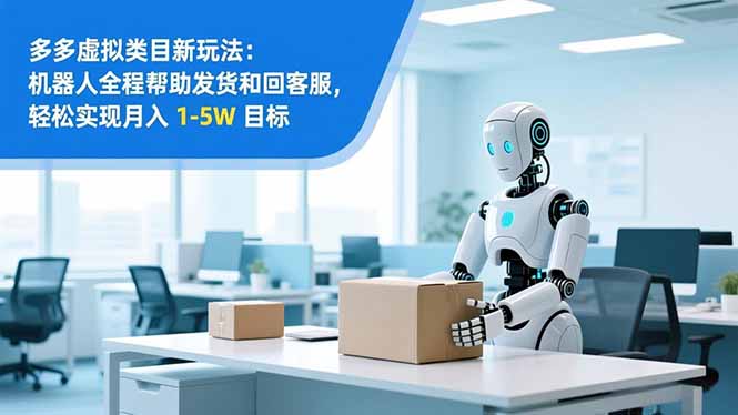 从 0 到 1 搭建：拼多多虚拟类目工作室矩阵，2025 月入 1-5W 指南-优优云网创