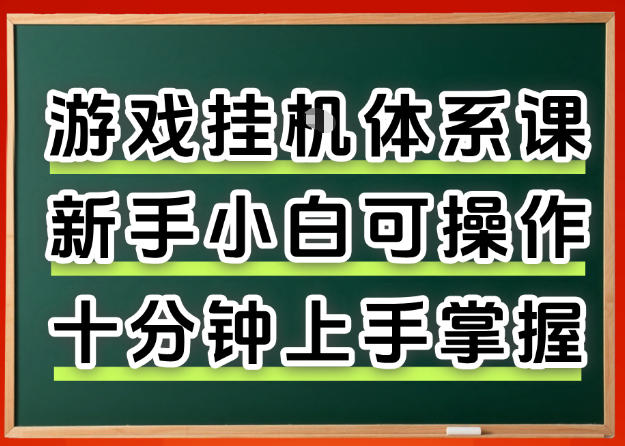 从0上手掌握游戏挂G全流程，新手小白当天上手当天出收益，一对一辅导【揭秘】-优优云网创