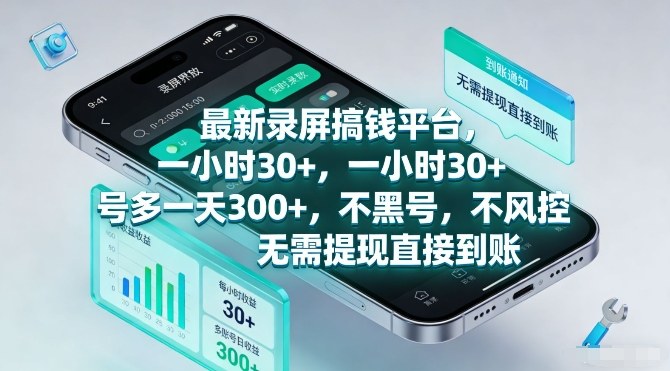 最新录屏搞钱平台,一小时30+,号多一天3张+,不风控,无需提现直接到账【揭秘】-优优云网创