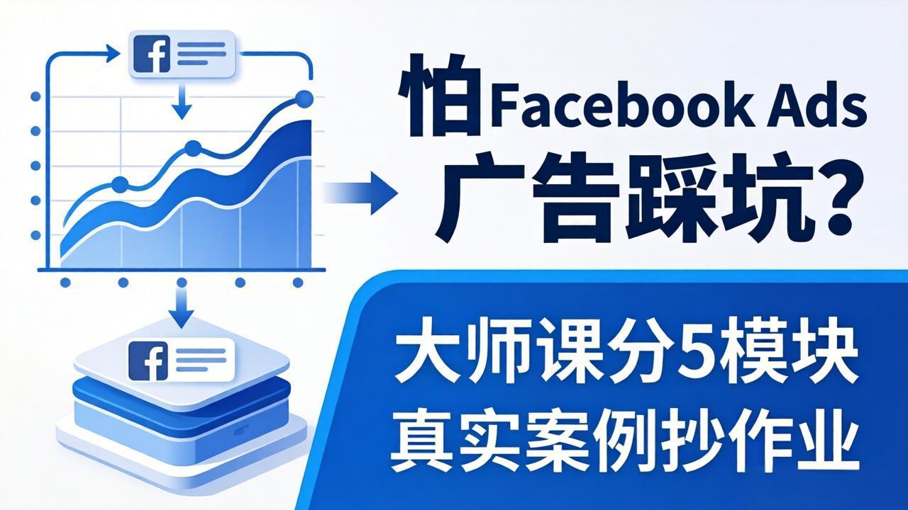 怕 Facebook Ads 广告踩坑?大师课分 5 模块教你做广告、搞扩量,还带真实案例抄作业!-优优云网创