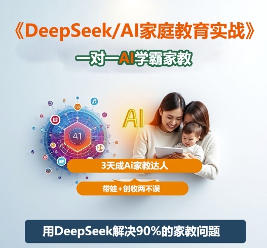 DeepSeek+Al家庭教育实战,一对一AI学霸家教,3天成Ai家教达人,带娃+创收两不误-优优云网创