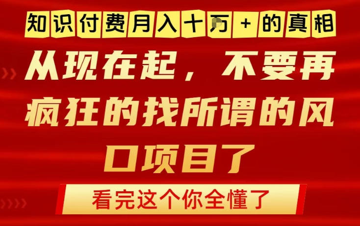 知识付费月入10个W的真相，做网创项目这一个就够了，不要再疯狂的找所谓的风口项目【揭秘】-优优云网创