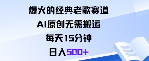 爆火的经典老歌赛道，AI原创无需搬运。每天15分钟，日入5张+-优优云网创