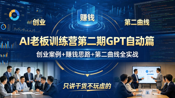 AI老板训练营第二期GPT自动篇，创业案例+賺钱思路+第二曲线全实战，只讲干货不玩虚的