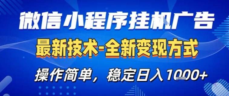 微信小程序+AI挂G广告，稳定变现，操作简单，纯小白易上手，稳定日入1k+【揭秘】-优优云网创