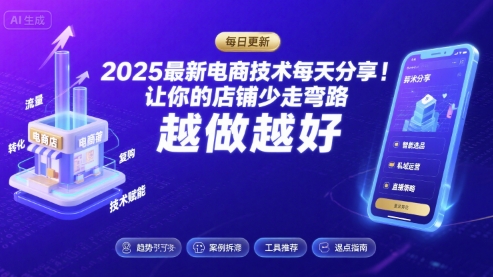 2026最新电商技术每天分享，让你的店铺少走弯路，越做越好(更新26年04月)-优优云网创