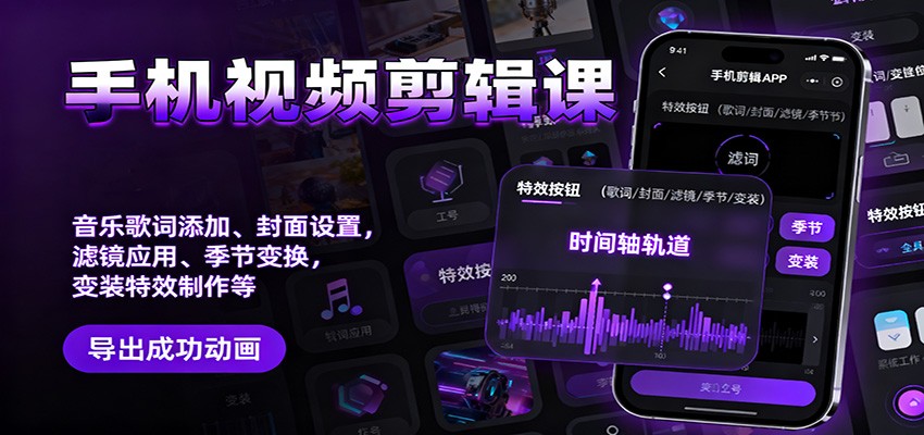 手机视频剪辑课：音乐歌词添加、封面设置、滤镜应用、季节变换、变装特效制作等-优优云网创